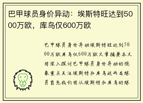 巴甲球员身价异动：埃斯特旺达到5000万欧，库鸟仅600万欧