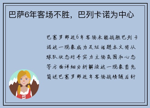 巴萨6年客场不胜，巴列卡诺为中心