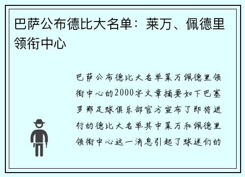 巴萨公布德比大名单：莱万、佩德里领衔中心