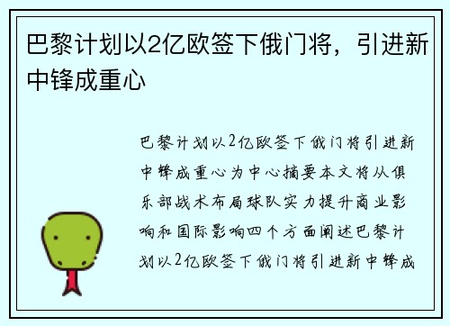 巴黎计划以2亿欧签下俄门将，引进新中锋成重心