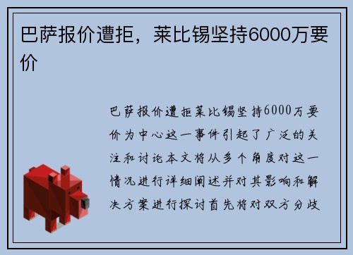 巴萨报价遭拒，莱比锡坚持6000万要价