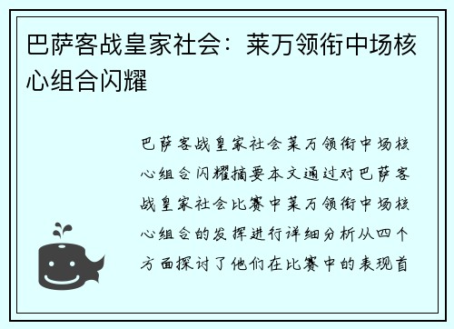 巴萨客战皇家社会：莱万领衔中场核心组合闪耀