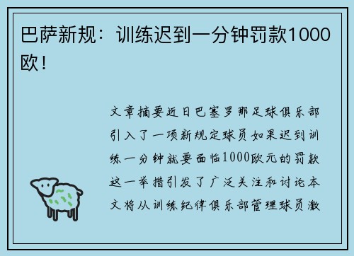 巴萨新规：训练迟到一分钟罚款1000欧！