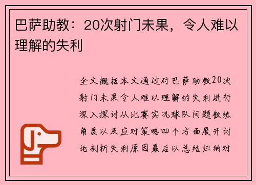 巴萨助教：20次射门未果，令人难以理解的失利